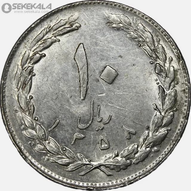 سکه 10 ریال جمهوری اسلامی 1358 (EF)