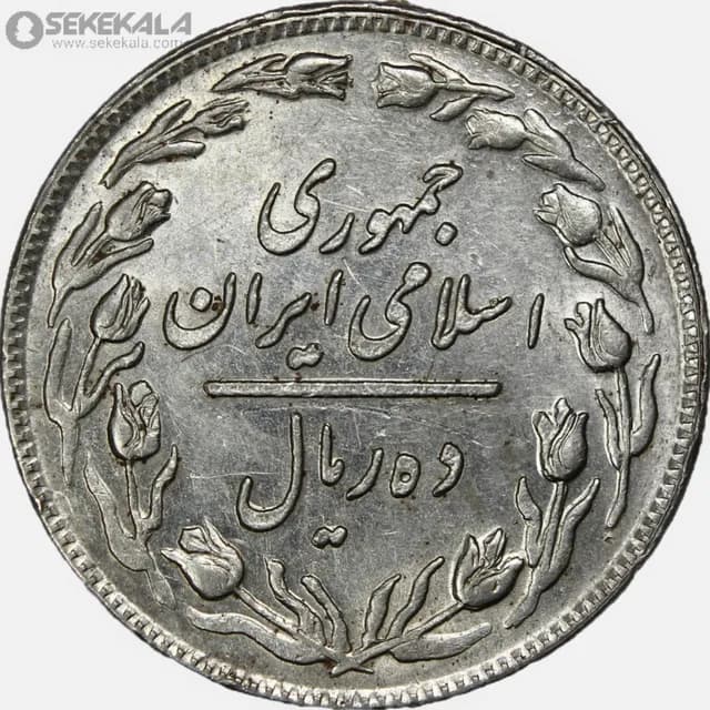 سکه 10 ریال جمهوری اسلامی 1358 (EF) — تصویر ۲