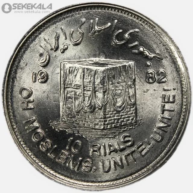 سکه 10 ریال جمهوری اسلامی 1361 (روز قدس)(UNC) — تصویر ۲