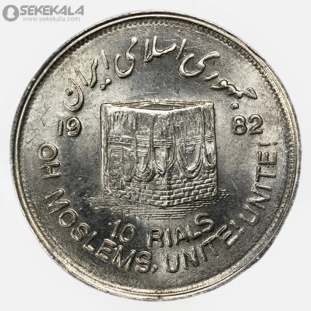 سکه 10 ریال جمهوری اسلامی 1361 (روز قدس)(+AU) — تصویر ۲