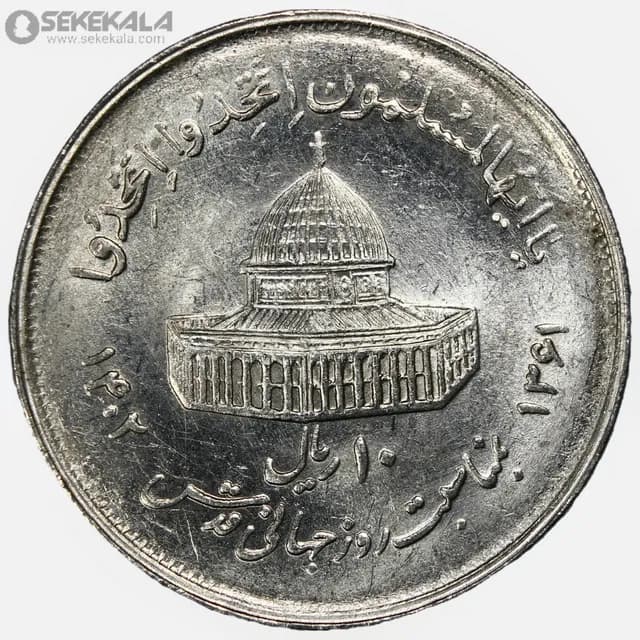 سکه 10 ریال جمهوری اسلامی 1361 (روز قدس)(+AU)