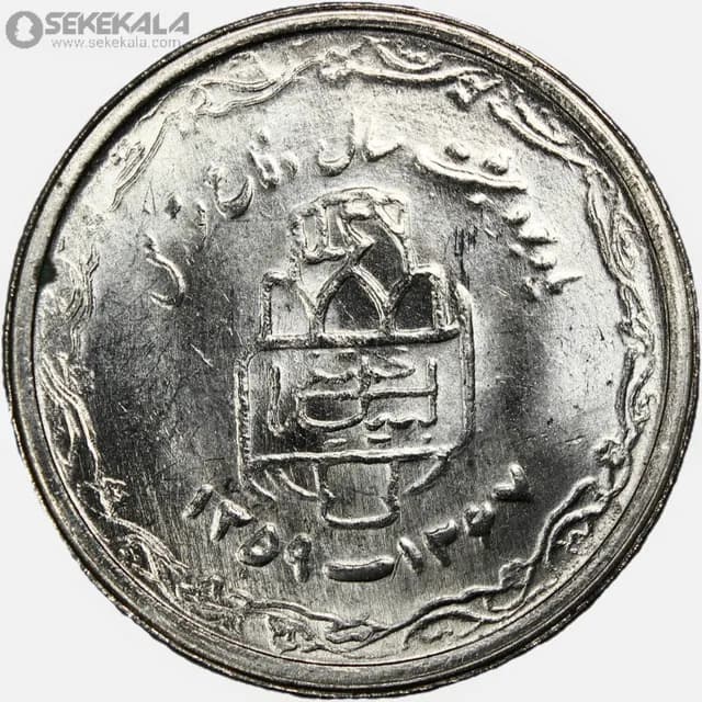 سکه 20 ریال جمهوری اسلامی 1368(دفاع مقدس) (UNC) — تصویر ۲