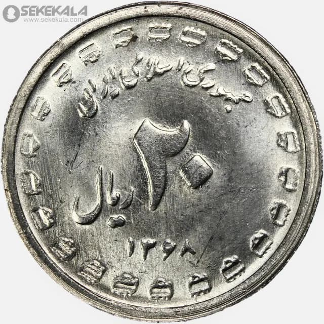 سکه 20 ریال جمهوری اسلامی 1368(دفاع مقدس) (UNC)