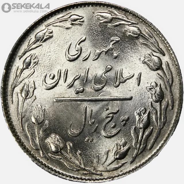 سکه 5 ریال جمهوری اسلامی 1364 (UNC) — تصویر ۲