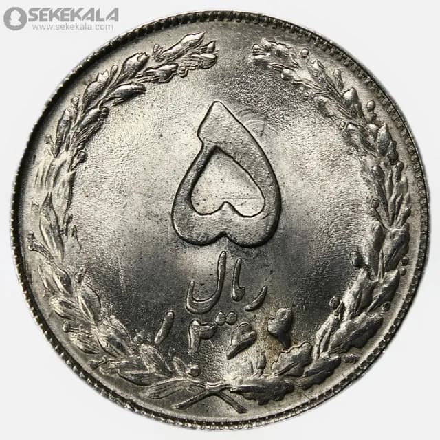 سکه 5 ریال جمهوری اسلامی 1364 (UNC)