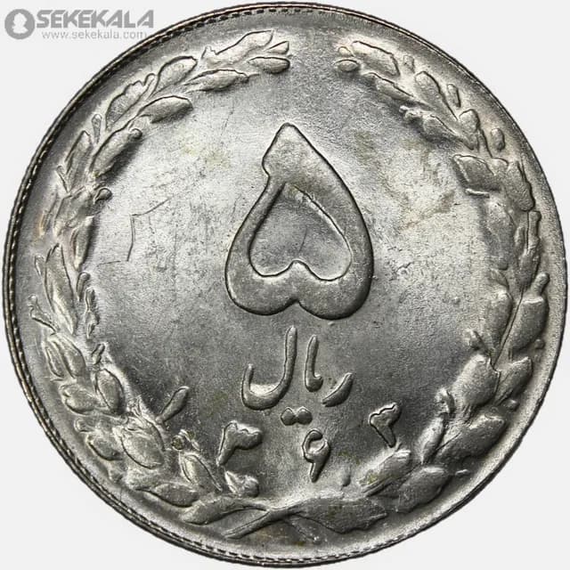 سکه 5 ریال جمهوری اسلامی 1363 (UNC)