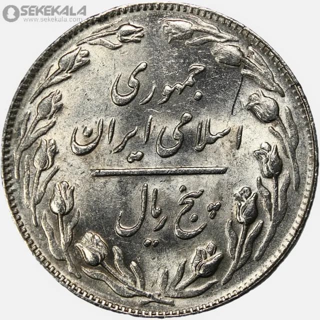 سکه 5 ریال جمهوری اسلامی 1363 (UNC) — تصویر ۲