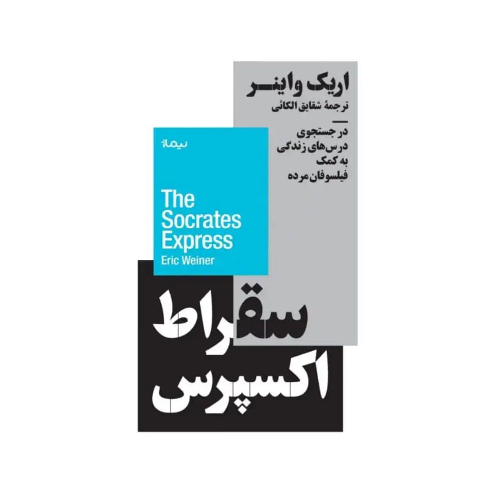 سقراط اکسپرس