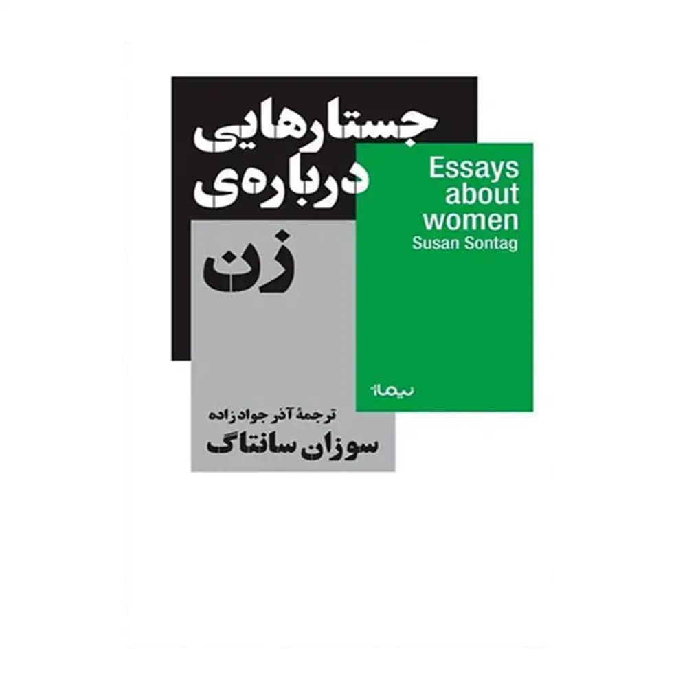 جستارهایی درباره زن