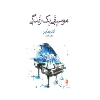 موسیقی یک زندگی
