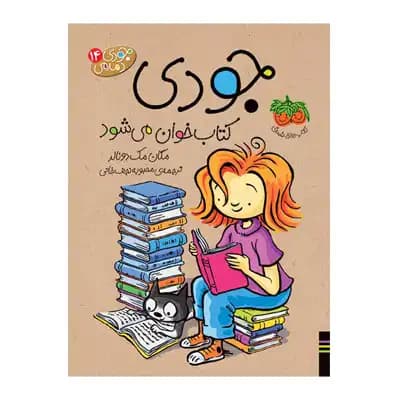 جودی 14 جودی کتاب خوان می شود