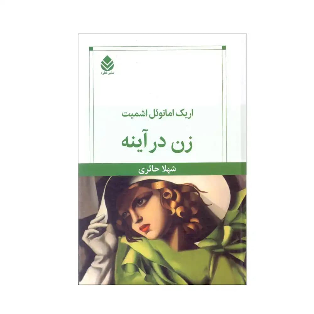 زن در آینه