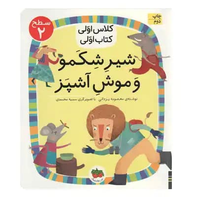 کلاس اولی کتاب اولی سطح 2 شیر شکمو و موش آشپز