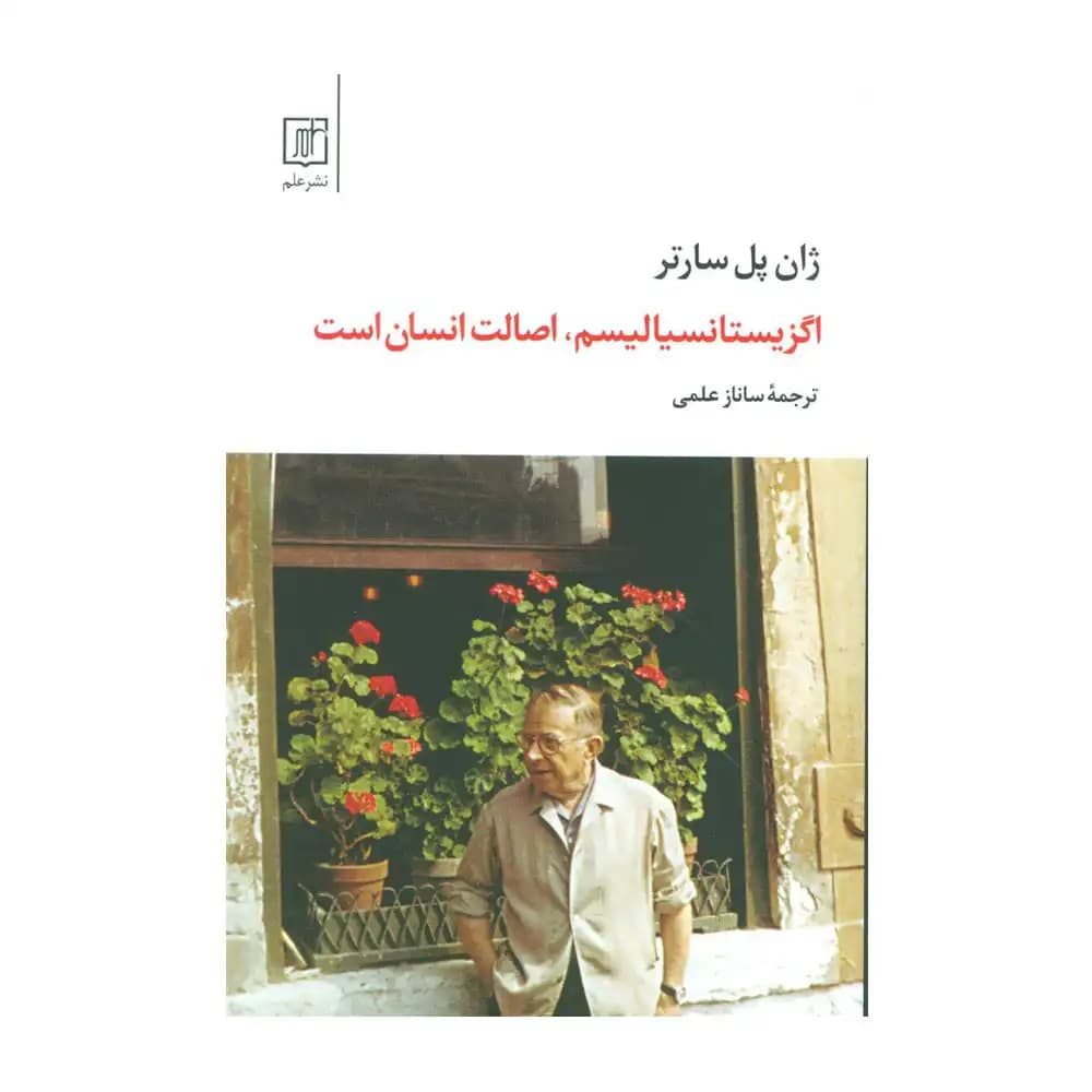 اگزیستانسیالیسم اصالت انسان است
