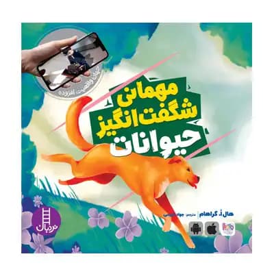 مهمانی شگفت انگیز از حیوانات