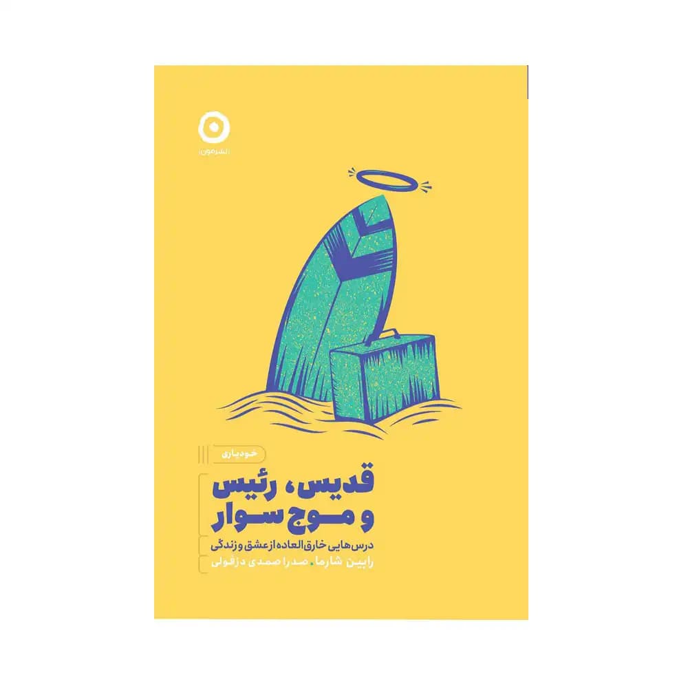 قدیس رئیس و موج سوار