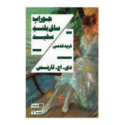 جوراب ساق بلند سفید