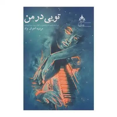 تویی در من