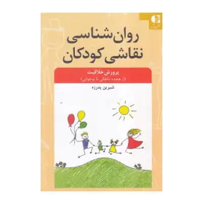 روانشناسی نقاشی کودکان