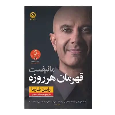 مانیفست قهرمان هر روز
