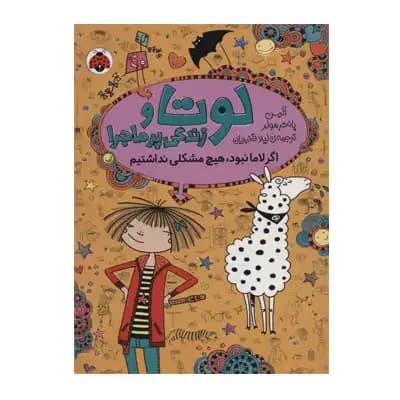 لوتا و زندگی پر ماجرا 8