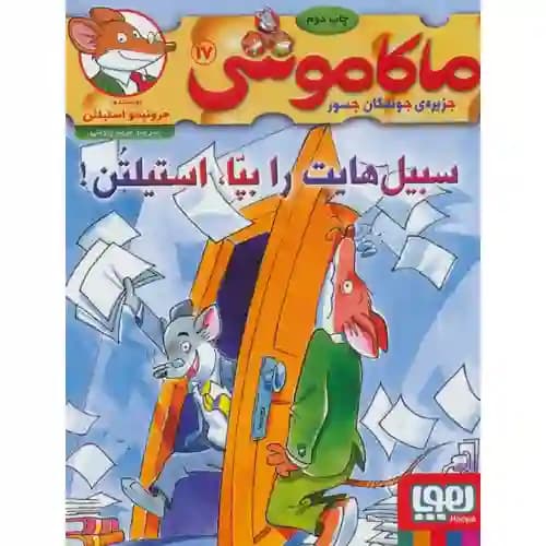 ماکاموشی 17 سبیل هایت را بپا استیلتن — تصویر ۲