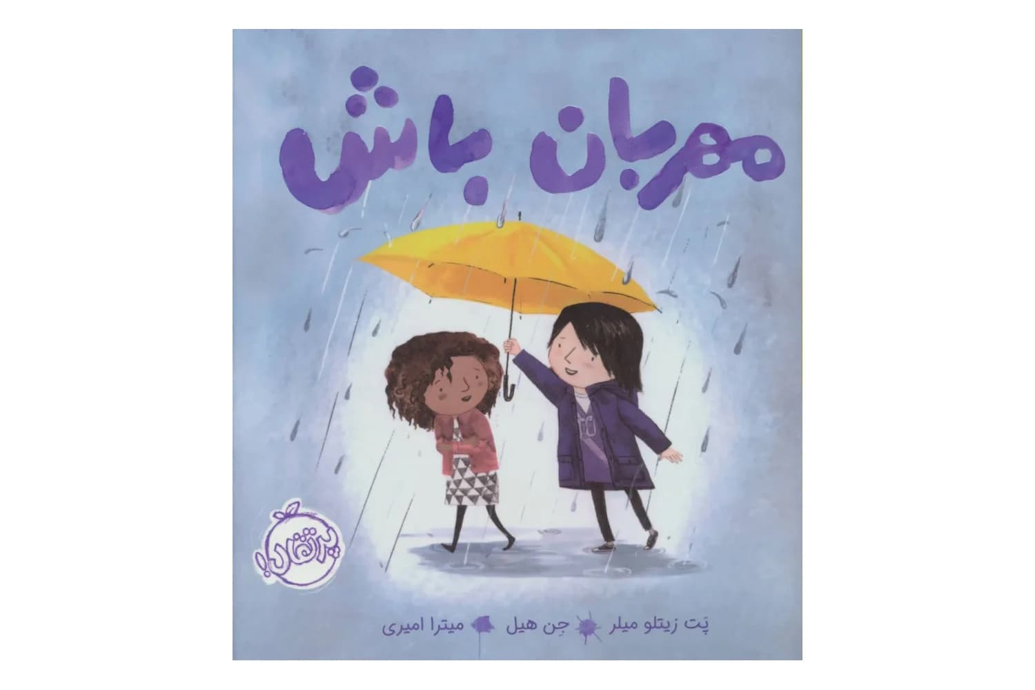 مهربان باش — تصویر ۳