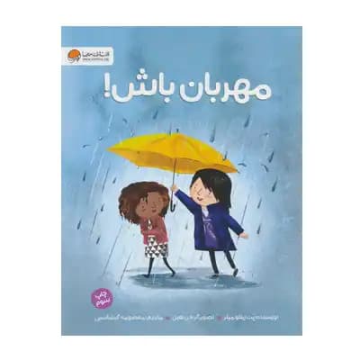 مهربان باش