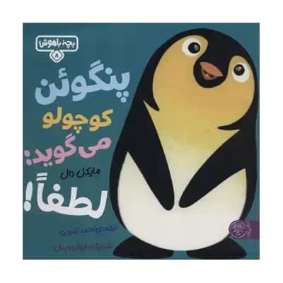 بچه باهوش 8 پنگوِئن کوچولو می گوید لطفا