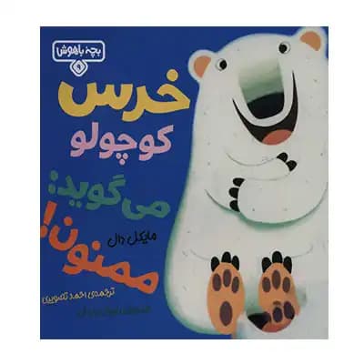 بچه باهوش 9 خرس کوچولو می گوید ممنون کد غیرفعال