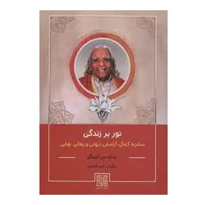 نور بر زندگی