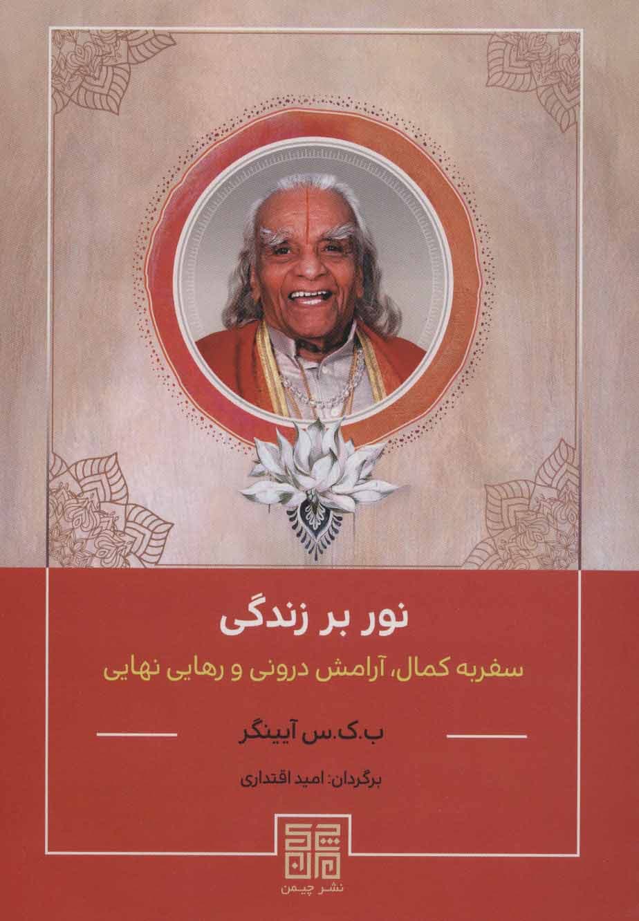 نور بر زندگی — تصویر ۲