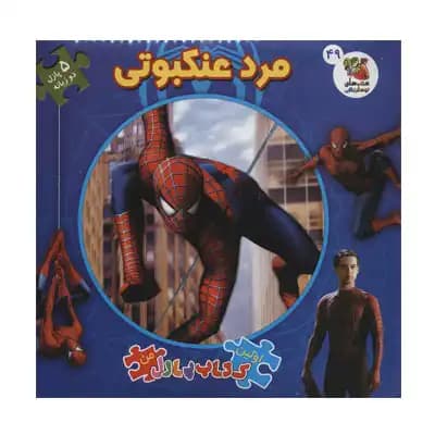 اولین کتاب پازلی من 49 مرد عنکبوتی
