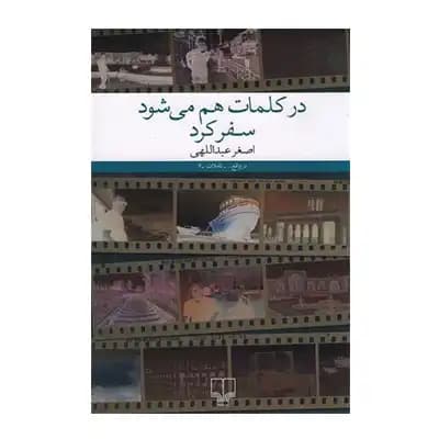 در کلمات هم می شود سفر کرد
