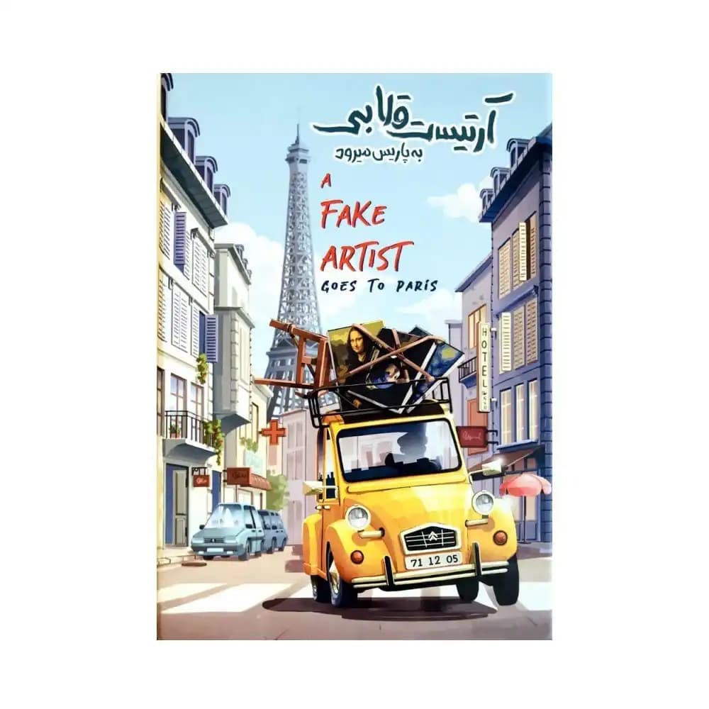 آرتیست قلابی