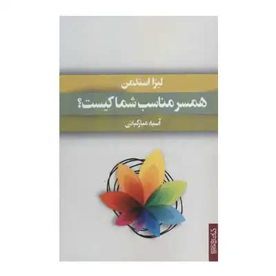 همسر مناسب شما کیست؟