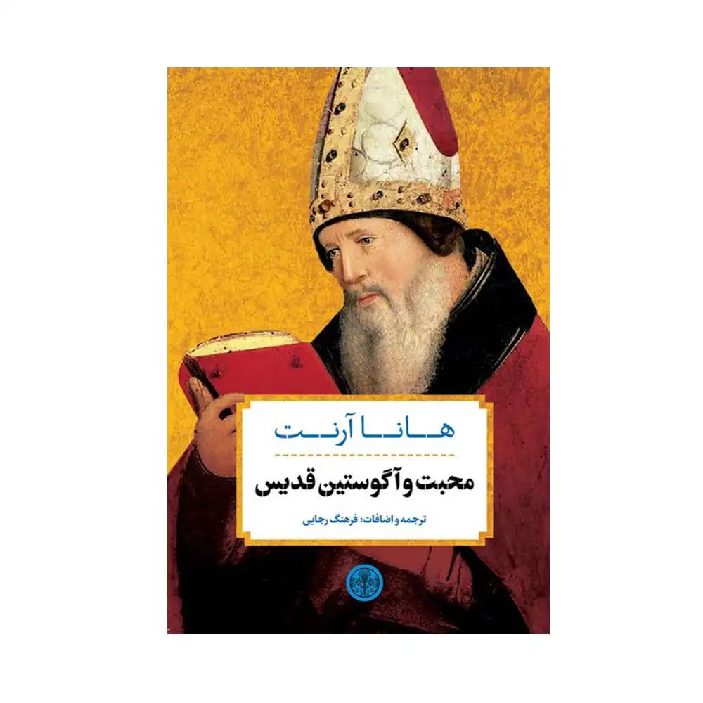 محبت و آگوستین قدیس