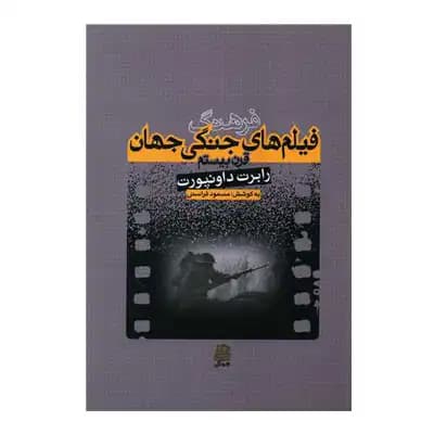 فرهنگ فیلم های جنگی جهان
