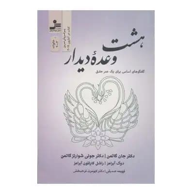 هشت وعده دیدار