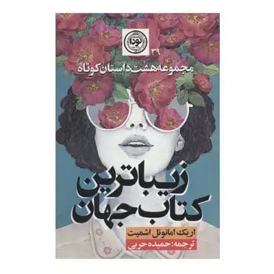 زیباترین کتاب دنیا
