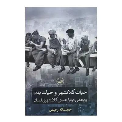 حیات کلانشهر و حیات بدن