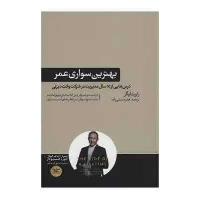 بهترین سواری عمر (درس هایی از 15 سال مدیریت در شرکت والت دیزنی)