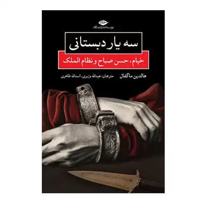 سه یار دبستانی (خیام،حسن صباح و نظام الملک)