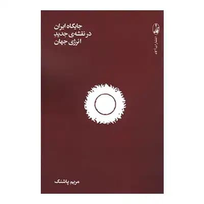 جایگاه ایران در نقشه جدید انرژی جهان