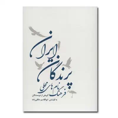 فرهنگ نام های محلی پرندگان ایران