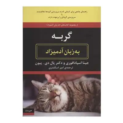 گربه به زبان آدمیزاد