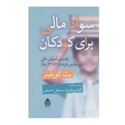 سواد مالی برای کودکان