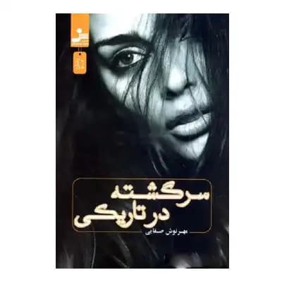 سرگشته در تاریکی