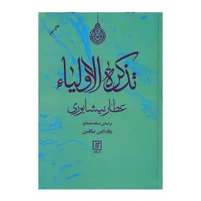تذکره الاولیا (نشر علم)