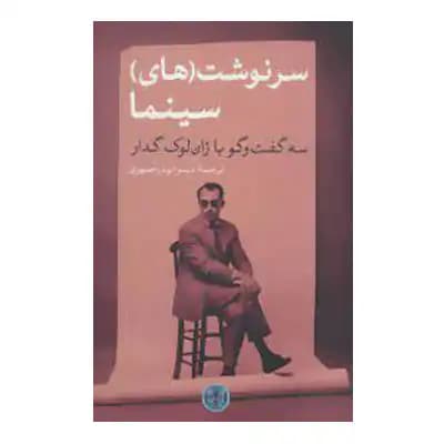 سرنوشت های سینما